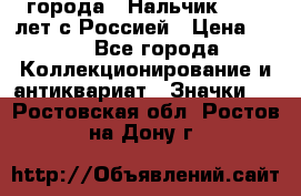 1.1) города : Нальчик - 400 лет с Россией › Цена ­ 49 - Все города Коллекционирование и антиквариат » Значки   . Ростовская обл.,Ростов-на-Дону г.